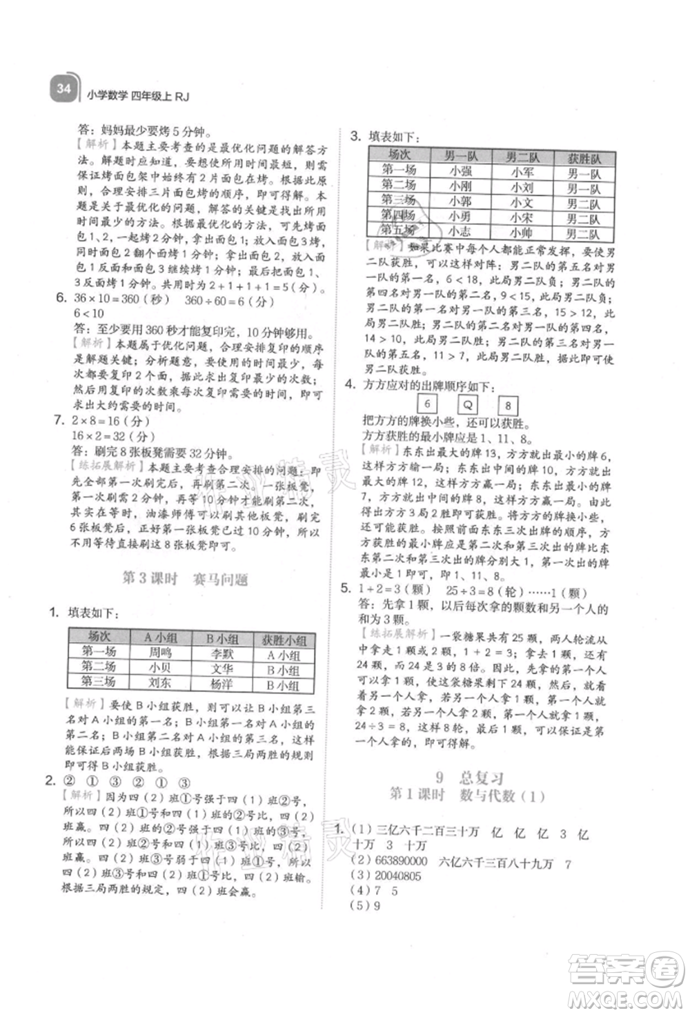 浙江教育出版社2021新東方優(yōu)學(xué)練四年級數(shù)學(xué)上冊人教版參考答案