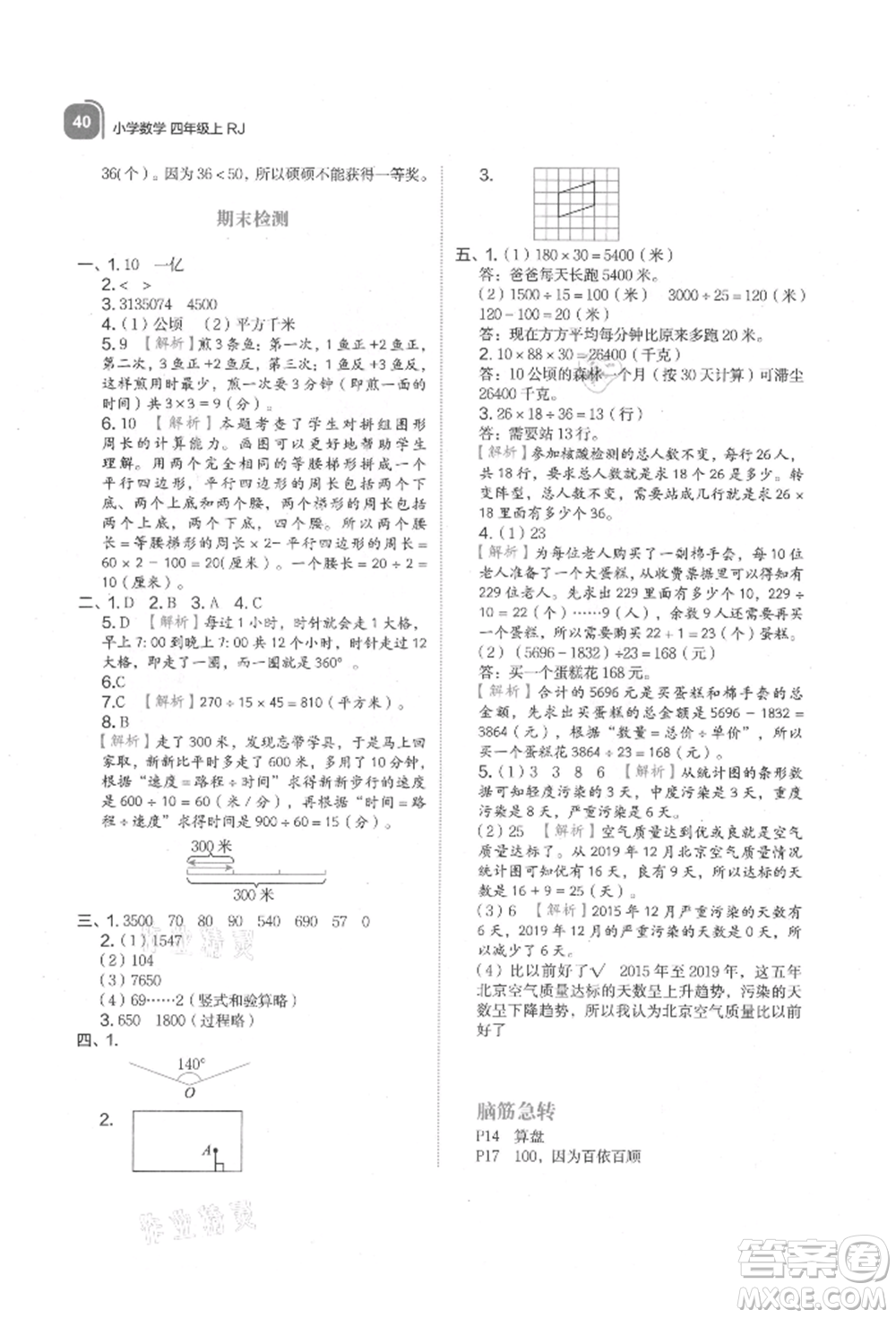 浙江教育出版社2021新東方優(yōu)學(xué)練四年級數(shù)學(xué)上冊人教版參考答案