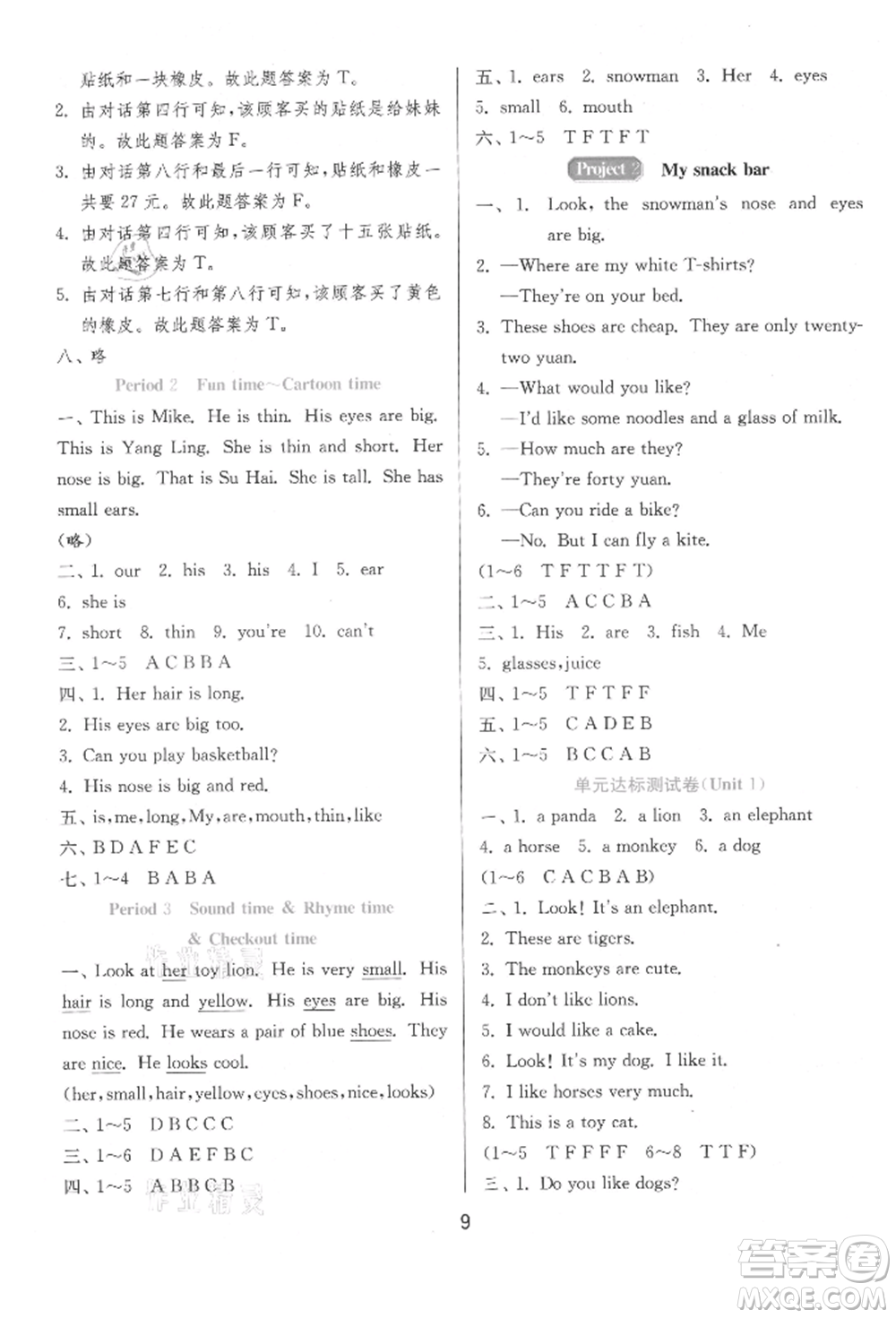 江蘇人民出版社2021年1課3練單元達(dá)標(biāo)測(cè)試三年級(jí)起點(diǎn)四年級(jí)英語(yǔ)上冊(cè)譯林版參考答案