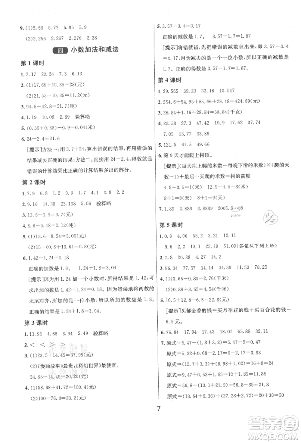 江蘇人民出版社2021年1課3練單元達標(biāo)測試五年級上冊數(shù)學(xué)蘇教版參考答案