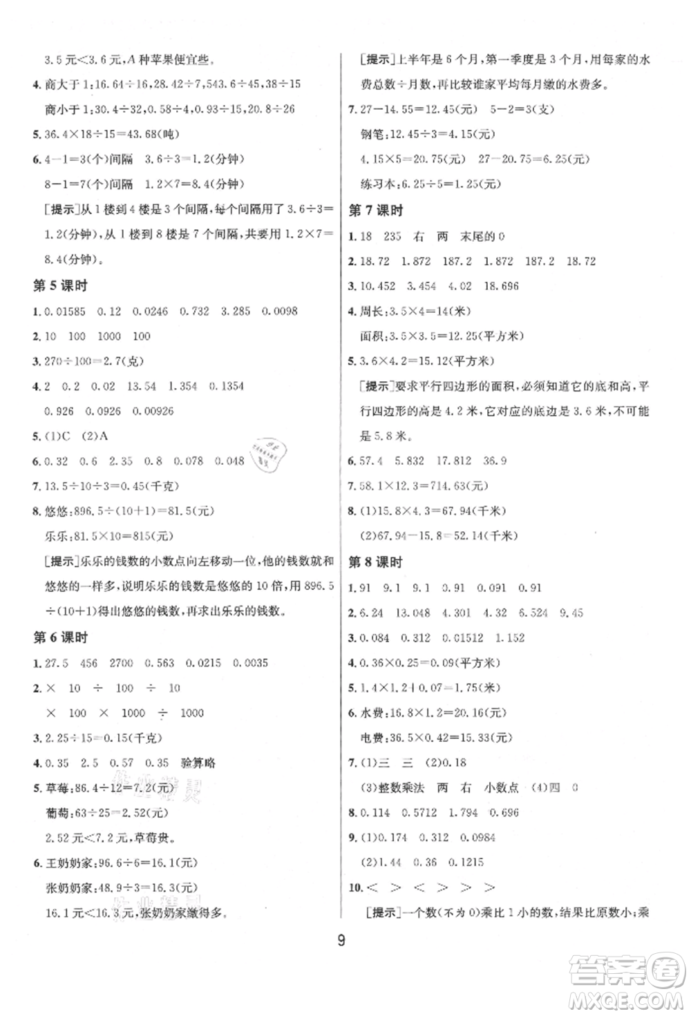 江蘇人民出版社2021年1課3練單元達標(biāo)測試五年級上冊數(shù)學(xué)蘇教版參考答案