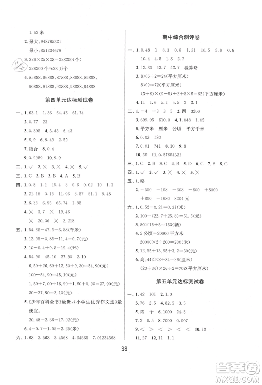 江蘇人民出版社2021年1課3練單元達標(biāo)測試五年級上冊數(shù)學(xué)蘇教版參考答案