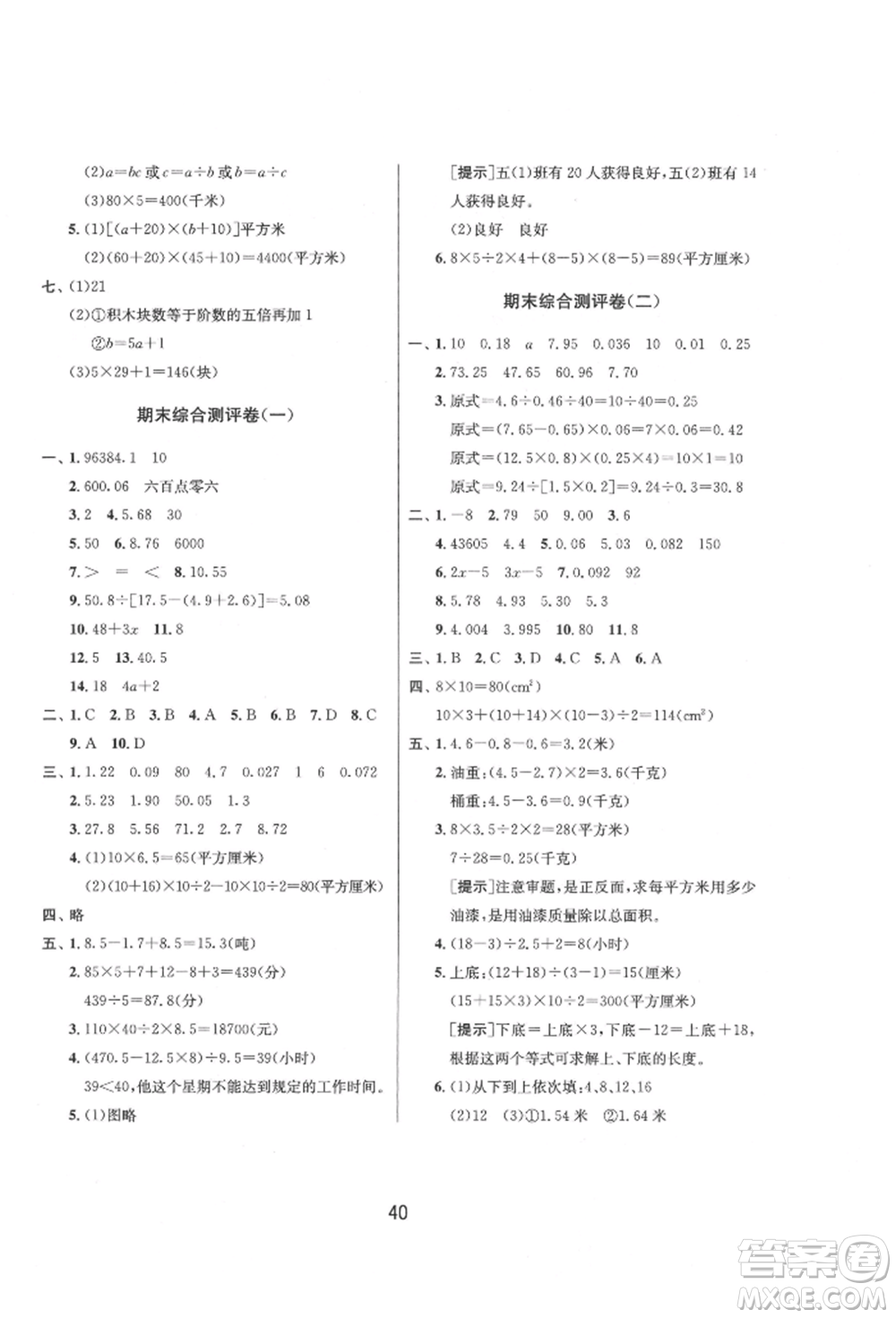 江蘇人民出版社2021年1課3練單元達標(biāo)測試五年級上冊數(shù)學(xué)蘇教版參考答案