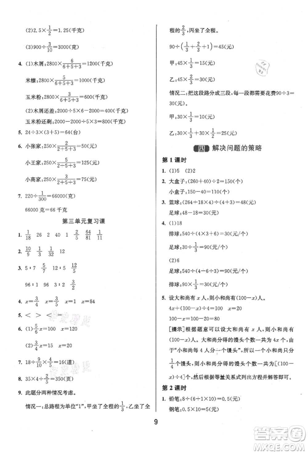 江蘇人民出版社2021年1課3練單元達(dá)標(biāo)測試六年級上冊數(shù)學(xué)蘇教版參考答案