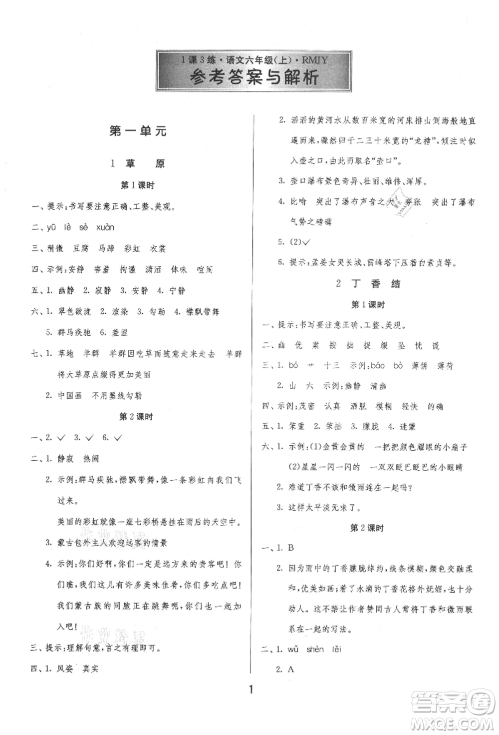 江蘇人民出版社2021年1課3練單元達(dá)標(biāo)測(cè)試六年級(jí)上冊(cè)語(yǔ)文人教版參考答案