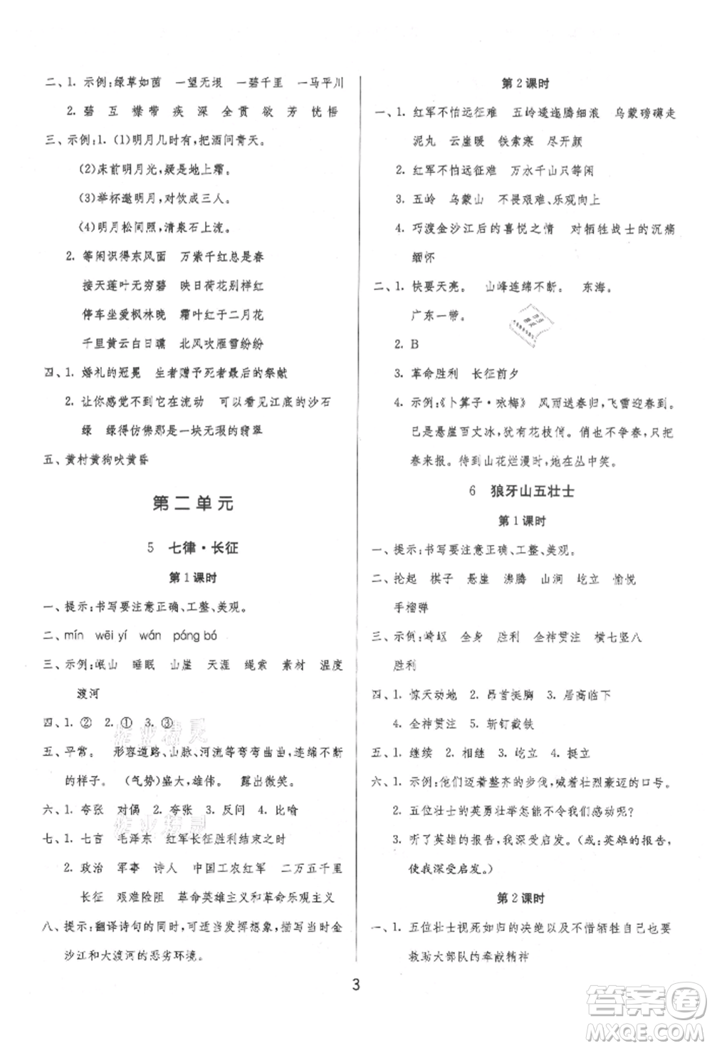 江蘇人民出版社2021年1課3練單元達(dá)標(biāo)測(cè)試六年級(jí)上冊(cè)語(yǔ)文人教版參考答案