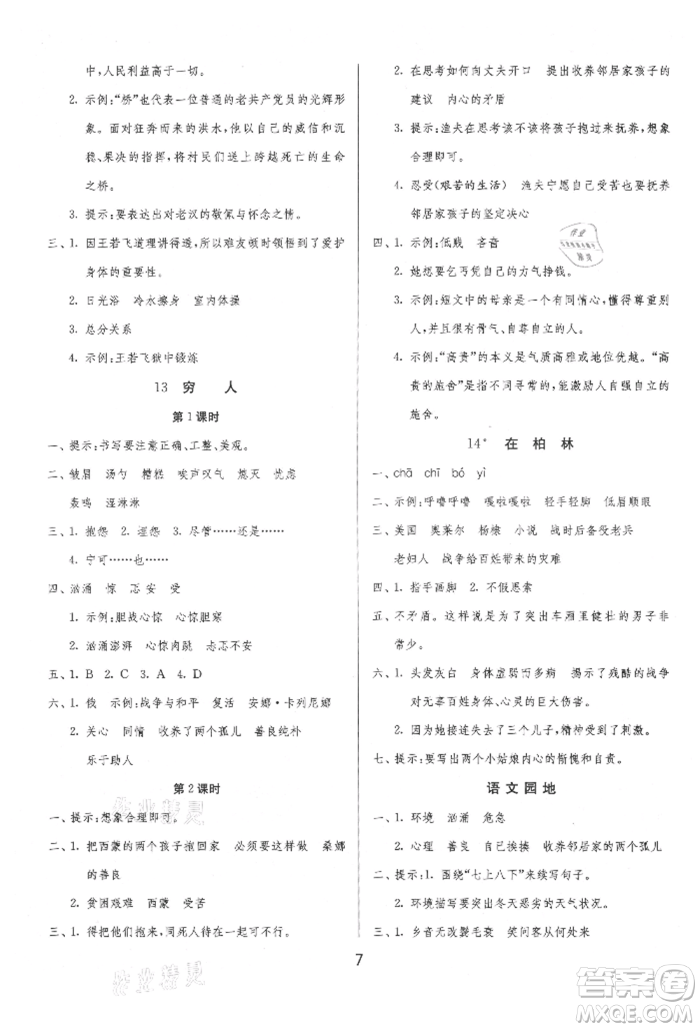 江蘇人民出版社2021年1課3練單元達(dá)標(biāo)測(cè)試六年級(jí)上冊(cè)語(yǔ)文人教版參考答案