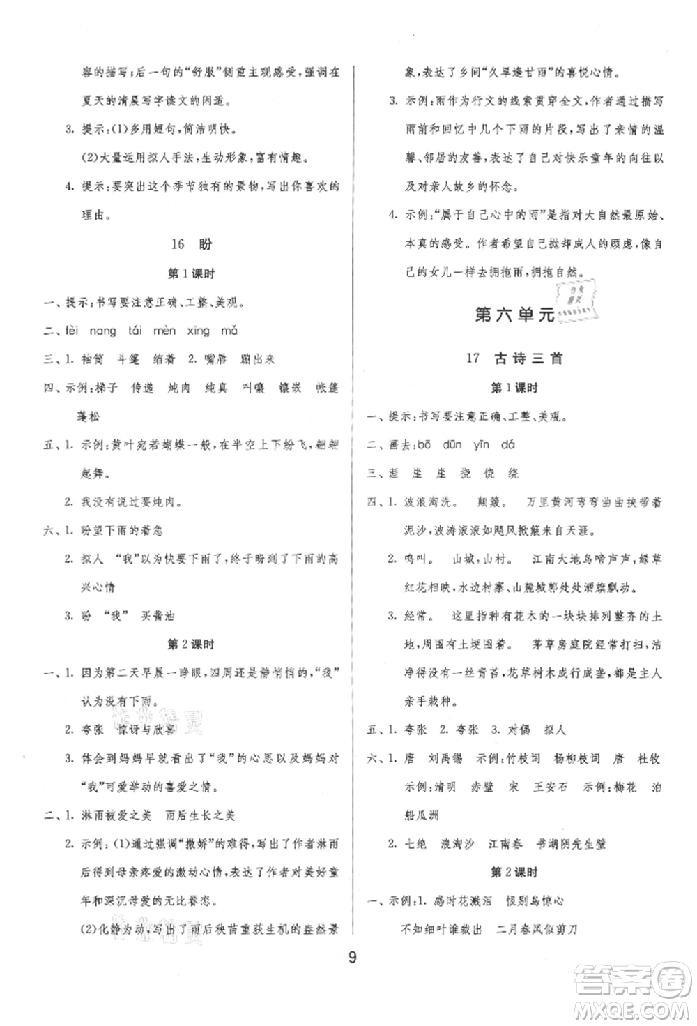 江蘇人民出版社2021年1課3練單元達(dá)標(biāo)測(cè)試六年級(jí)上冊(cè)語(yǔ)文人教版參考答案