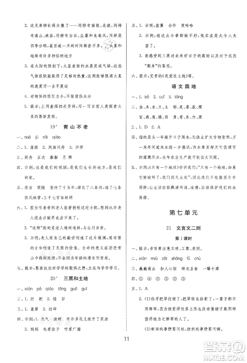 江蘇人民出版社2021年1課3練單元達(dá)標(biāo)測(cè)試六年級(jí)上冊(cè)語(yǔ)文人教版參考答案