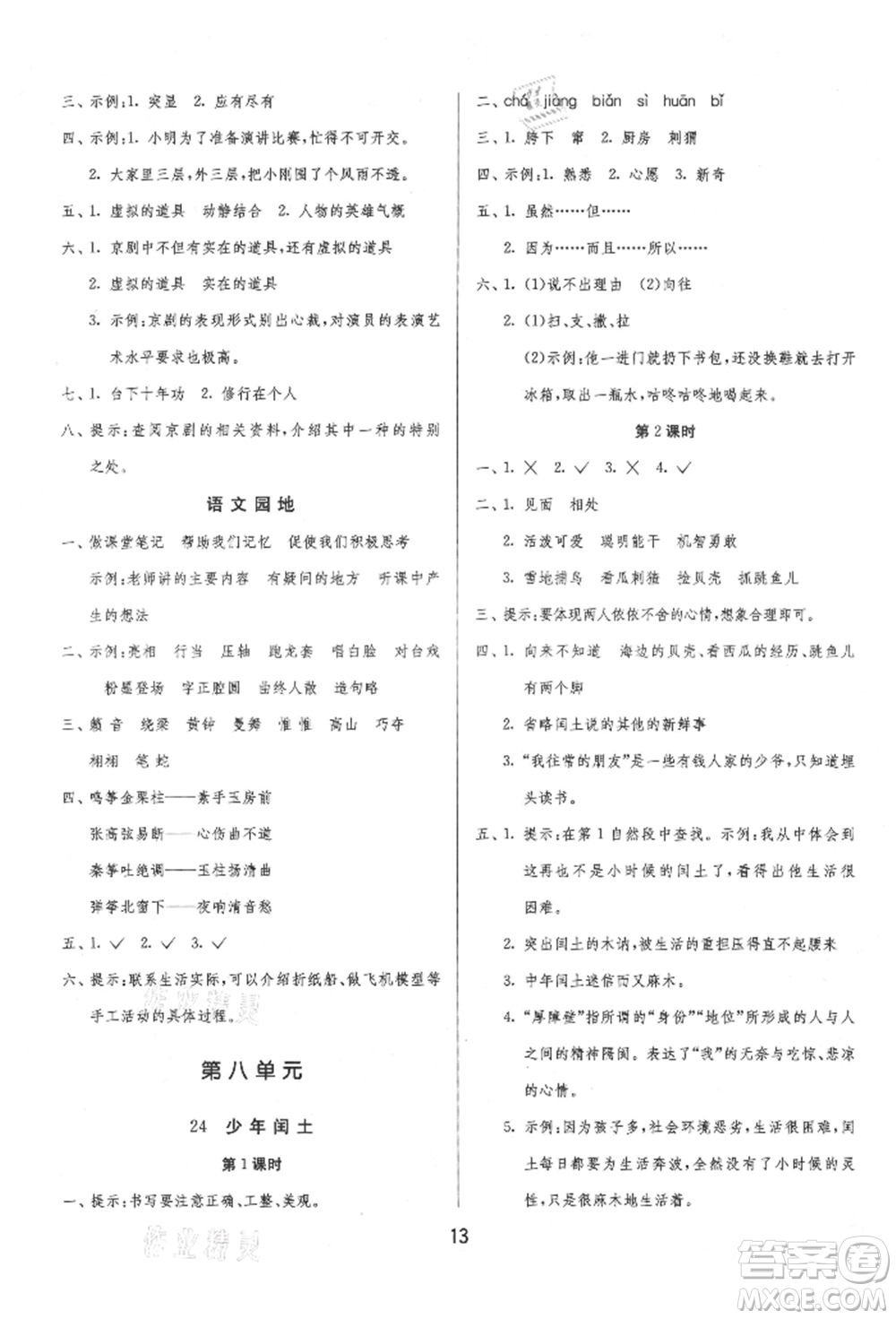 江蘇人民出版社2021年1課3練單元達(dá)標(biāo)測(cè)試六年級(jí)上冊(cè)語(yǔ)文人教版參考答案