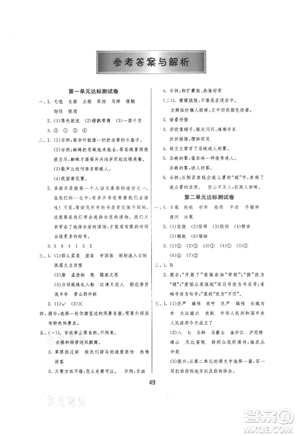江蘇人民出版社2021年1課3練單元達(dá)標(biāo)測(cè)試六年級(jí)上冊(cè)語(yǔ)文人教版參考答案