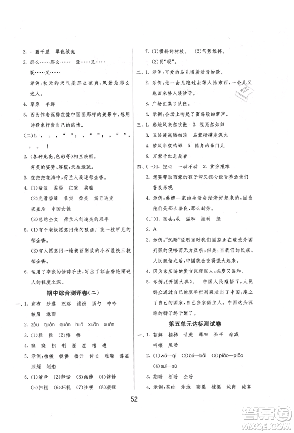 江蘇人民出版社2021年1課3練單元達(dá)標(biāo)測(cè)試六年級(jí)上冊(cè)語(yǔ)文人教版參考答案