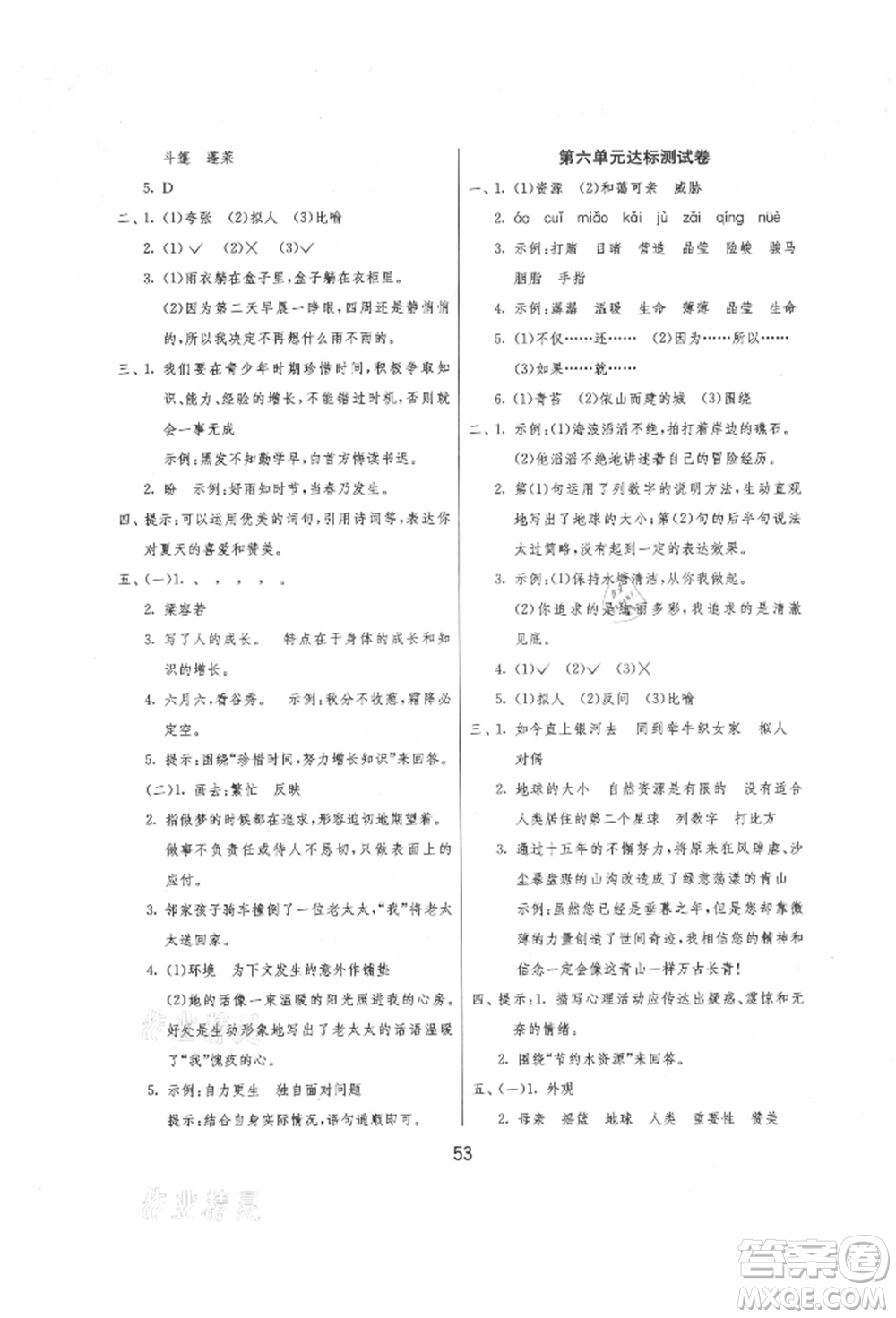 江蘇人民出版社2021年1課3練單元達(dá)標(biāo)測(cè)試六年級(jí)上冊(cè)語(yǔ)文人教版參考答案