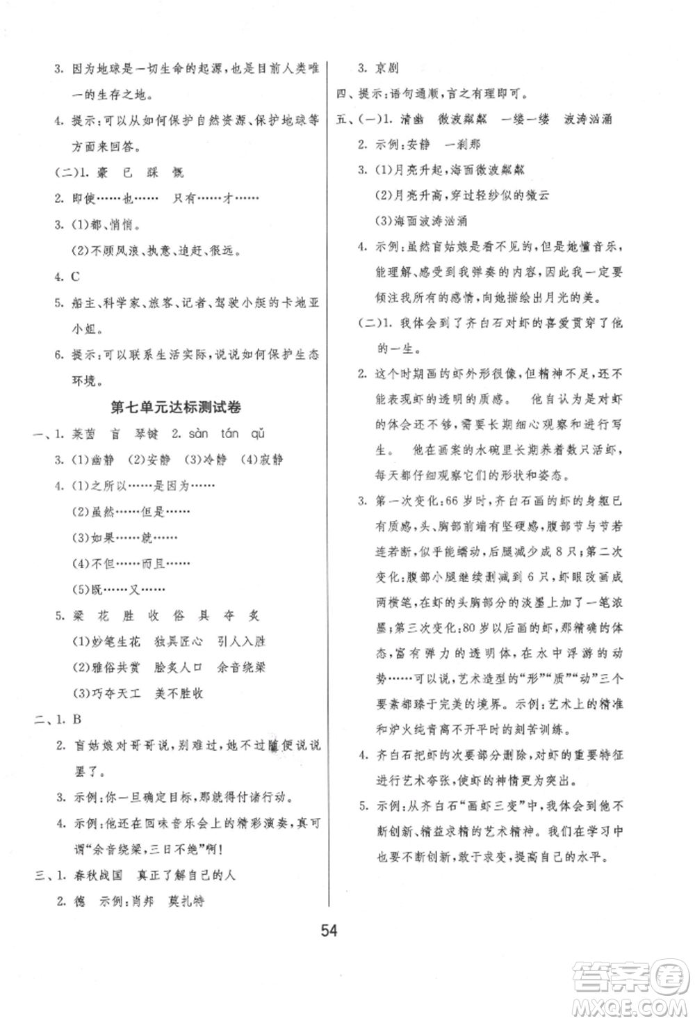 江蘇人民出版社2021年1課3練單元達(dá)標(biāo)測(cè)試六年級(jí)上冊(cè)語(yǔ)文人教版參考答案