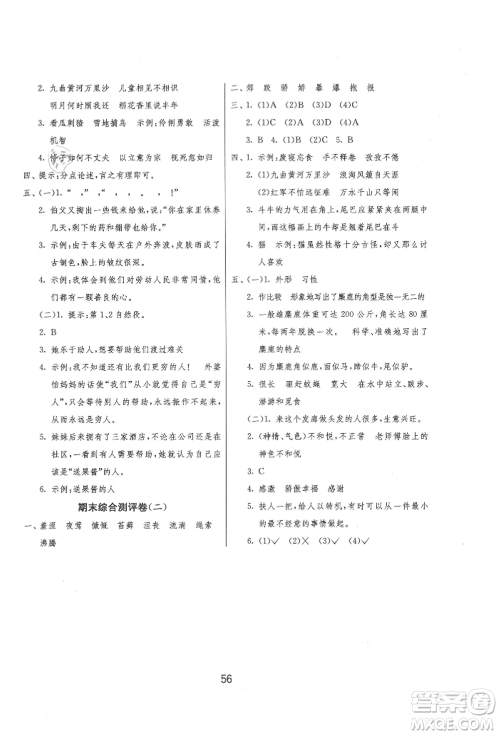 江蘇人民出版社2021年1課3練單元達(dá)標(biāo)測(cè)試六年級(jí)上冊(cè)語(yǔ)文人教版參考答案