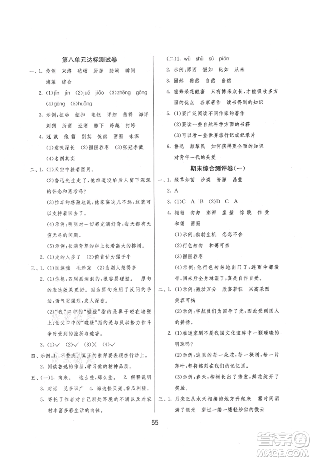 江蘇人民出版社2021年1課3練單元達(dá)標(biāo)測(cè)試六年級(jí)上冊(cè)語(yǔ)文人教版參考答案