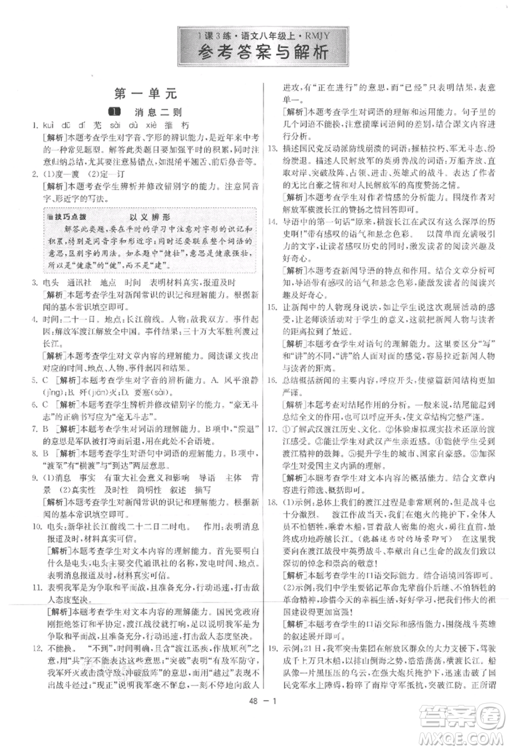 江蘇人民出版社2021年1課3練單元達標測試八年級上冊語文人教版參考答案