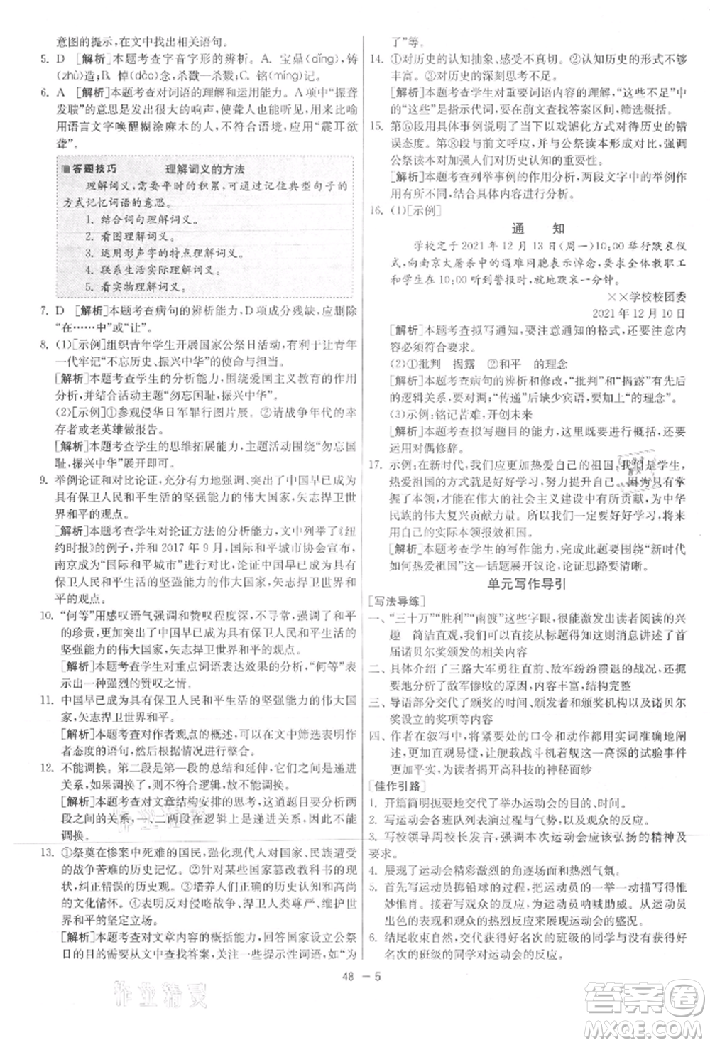 江蘇人民出版社2021年1課3練單元達標測試八年級上冊語文人教版參考答案