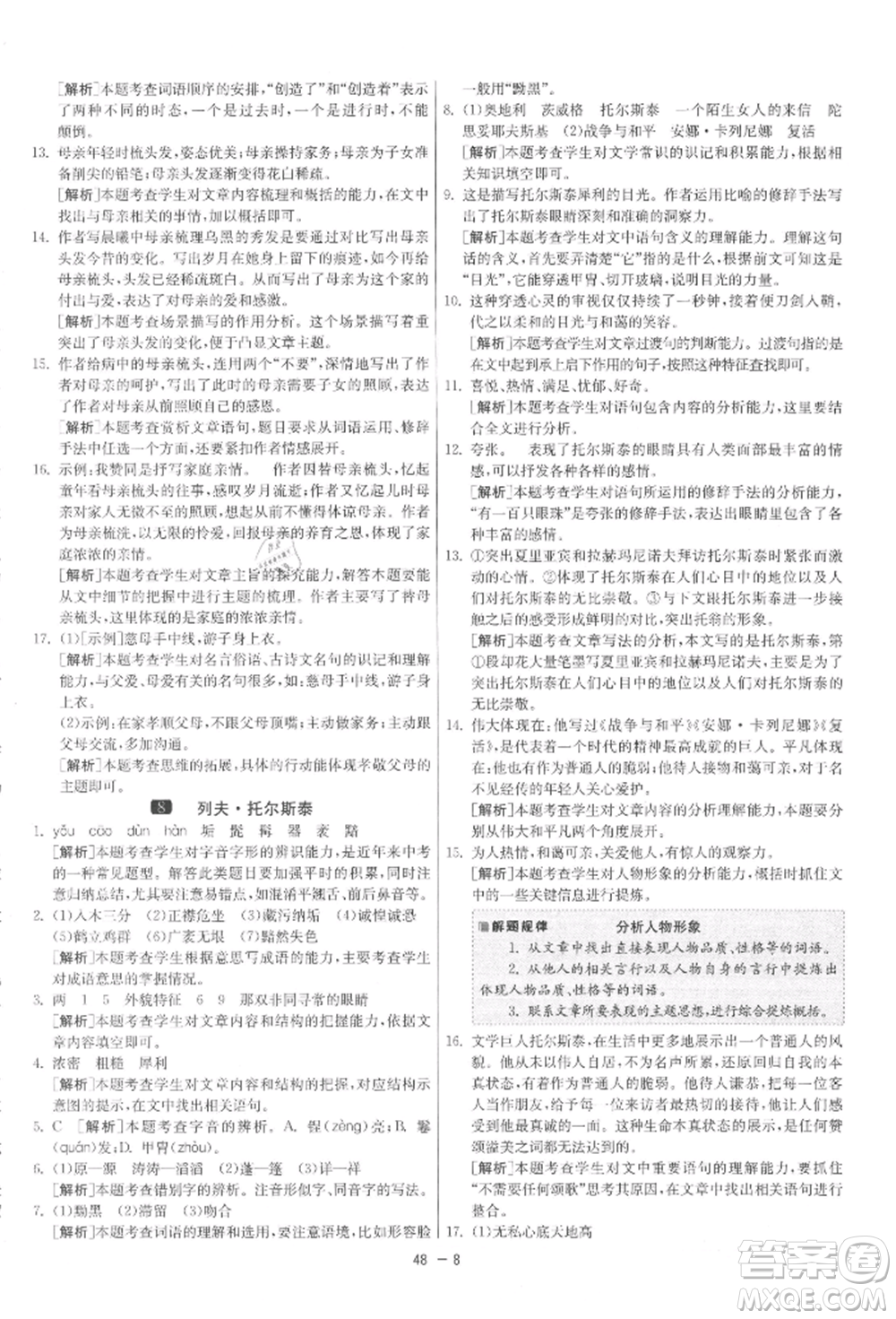 江蘇人民出版社2021年1課3練單元達標測試八年級上冊語文人教版參考答案