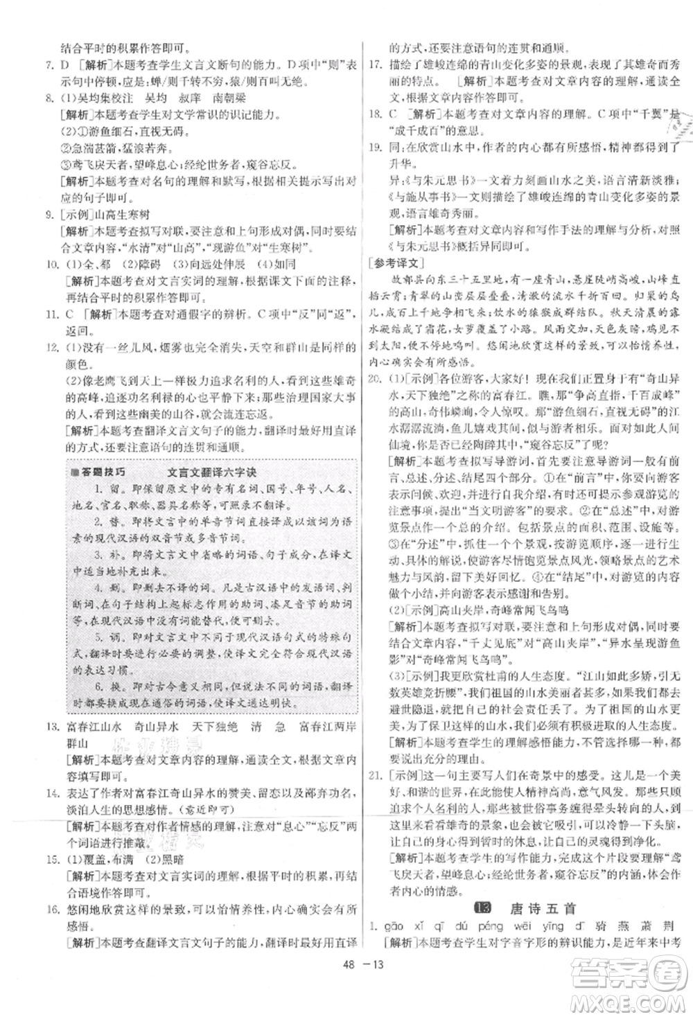 江蘇人民出版社2021年1課3練單元達標測試八年級上冊語文人教版參考答案