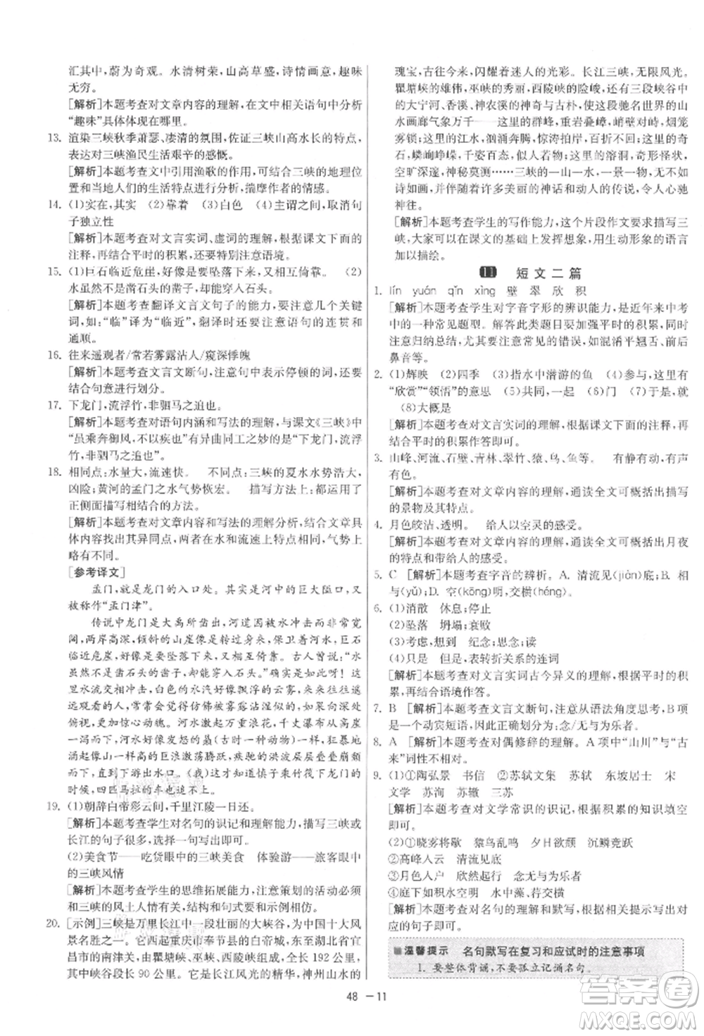 江蘇人民出版社2021年1課3練單元達標測試八年級上冊語文人教版參考答案