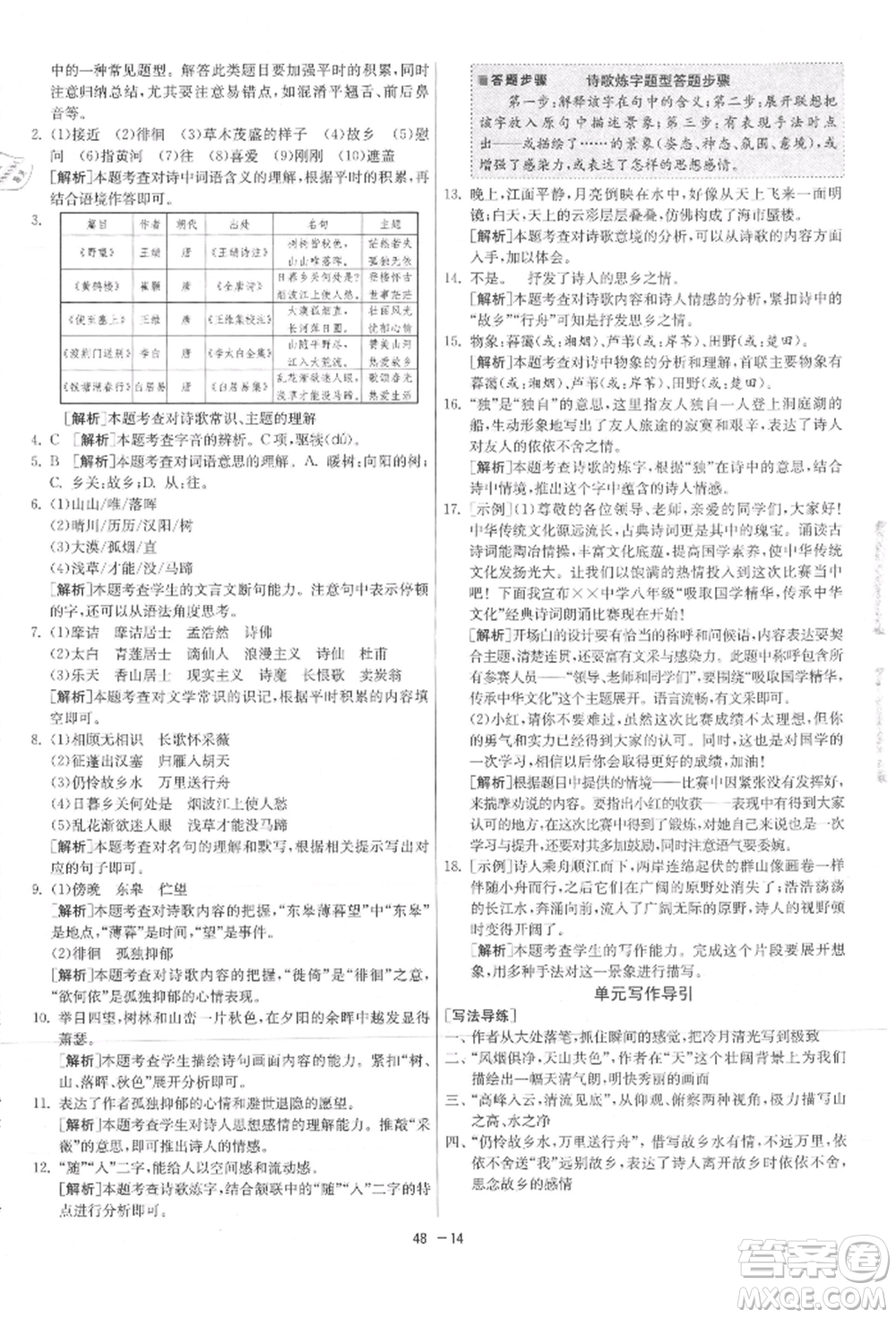 江蘇人民出版社2021年1課3練單元達標測試八年級上冊語文人教版參考答案