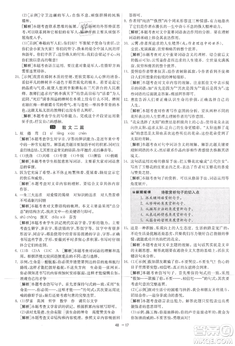 江蘇人民出版社2021年1課3練單元達標測試八年級上冊語文人教版參考答案