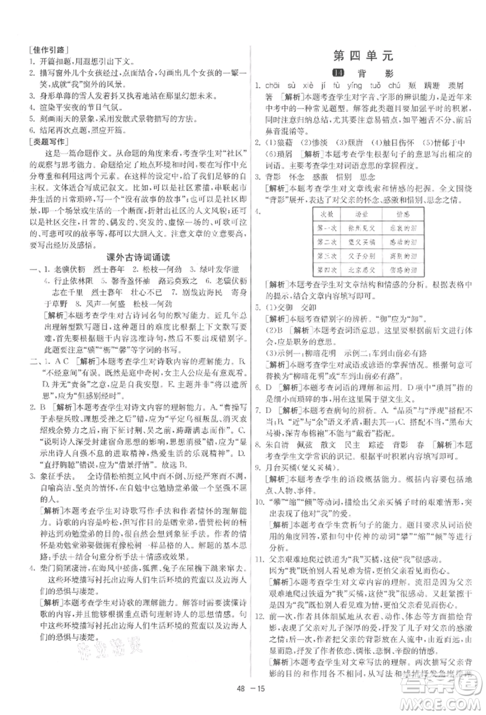 江蘇人民出版社2021年1課3練單元達標測試八年級上冊語文人教版參考答案