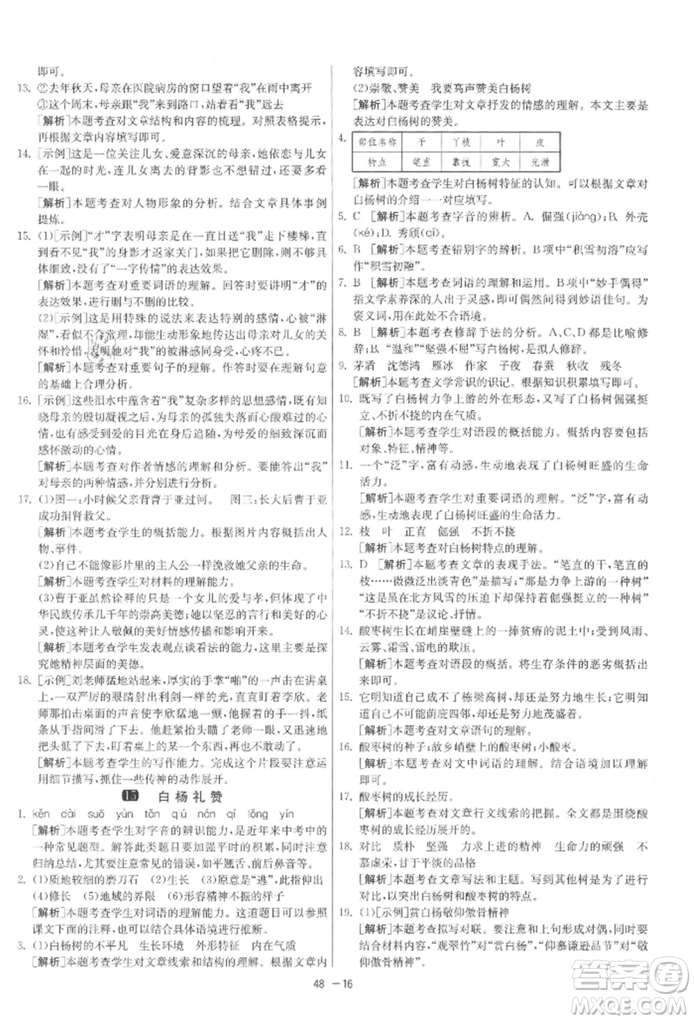 江蘇人民出版社2021年1課3練單元達標測試八年級上冊語文人教版參考答案