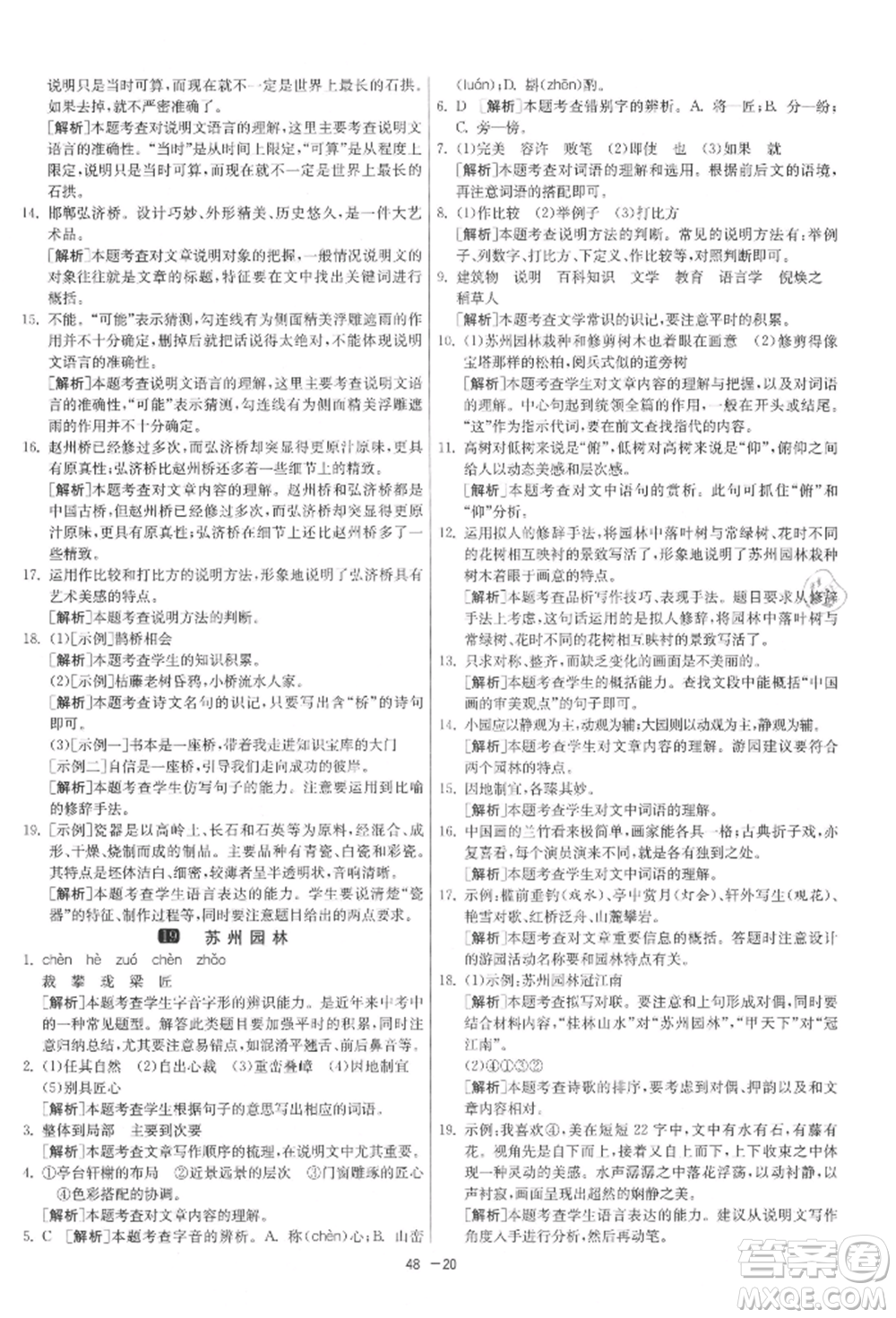 江蘇人民出版社2021年1課3練單元達標測試八年級上冊語文人教版參考答案