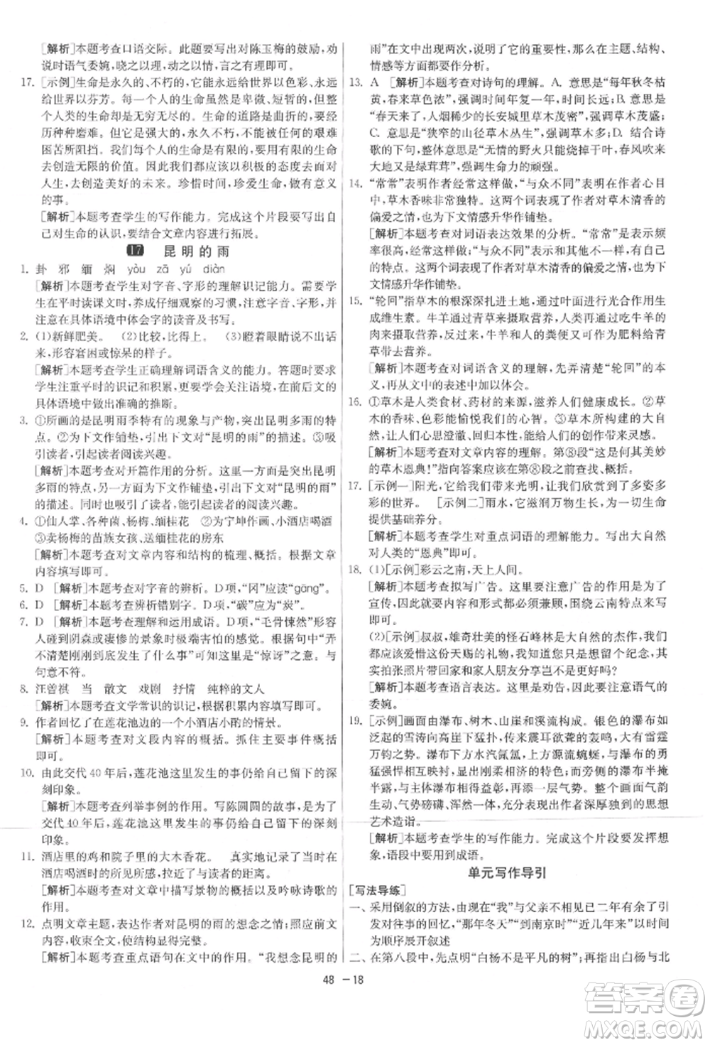 江蘇人民出版社2021年1課3練單元達標測試八年級上冊語文人教版參考答案