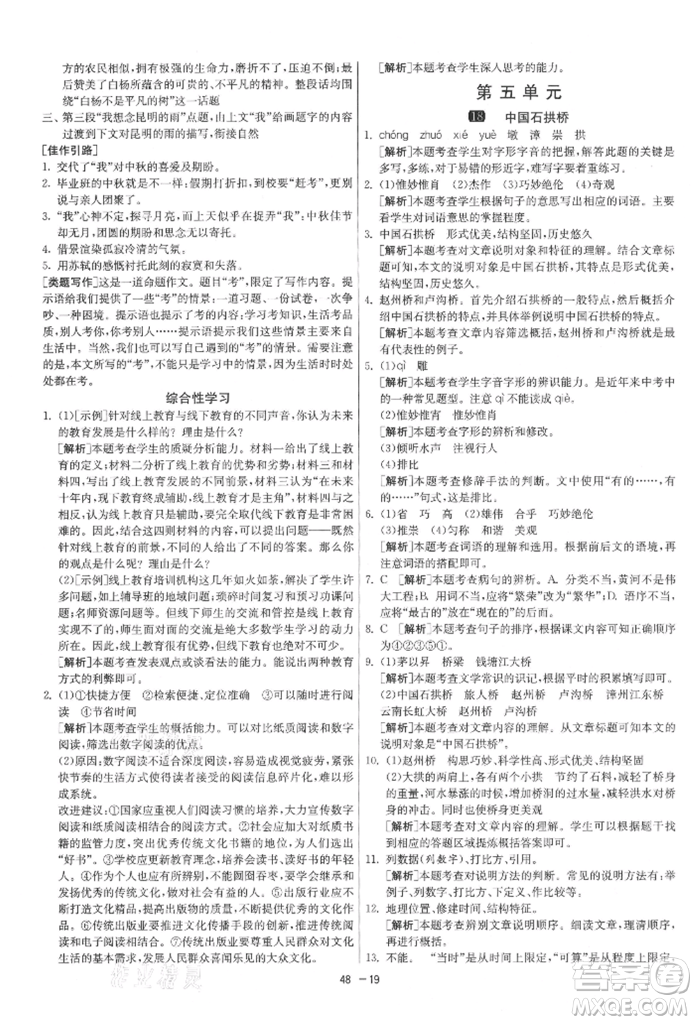 江蘇人民出版社2021年1課3練單元達標測試八年級上冊語文人教版參考答案
