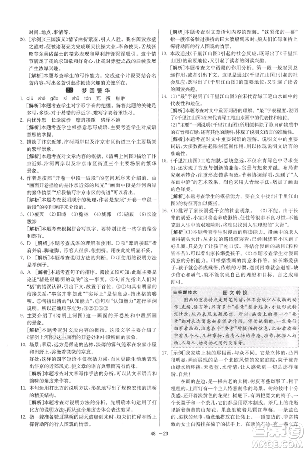 江蘇人民出版社2021年1課3練單元達標測試八年級上冊語文人教版參考答案