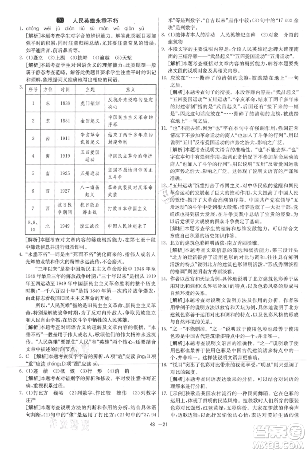 江蘇人民出版社2021年1課3練單元達標測試八年級上冊語文人教版參考答案