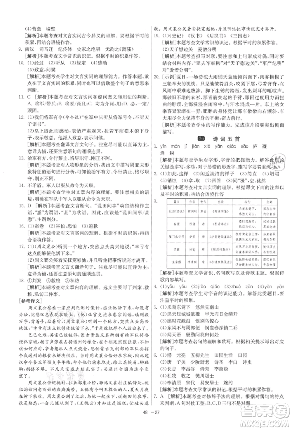 江蘇人民出版社2021年1課3練單元達標測試八年級上冊語文人教版參考答案