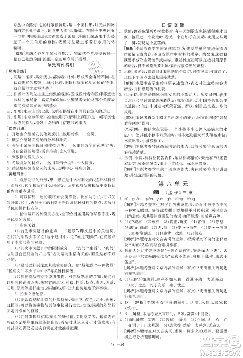 江蘇人民出版社2021年1課3練單元達標測試八年級上冊語文人教版參考答案
