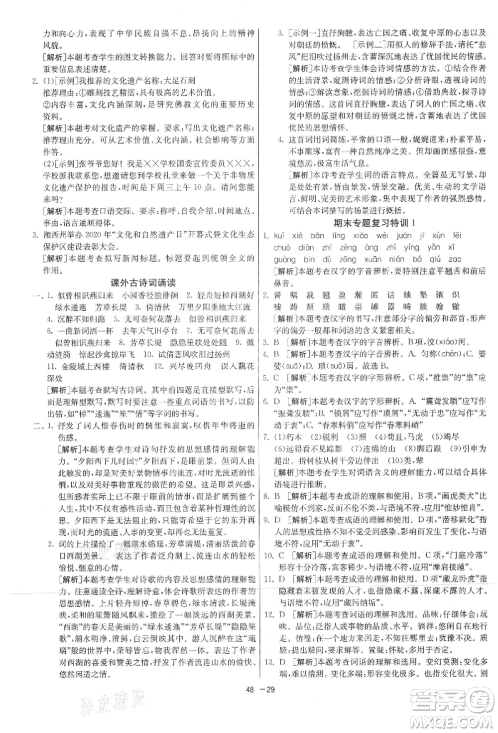 江蘇人民出版社2021年1課3練單元達標測試八年級上冊語文人教版參考答案