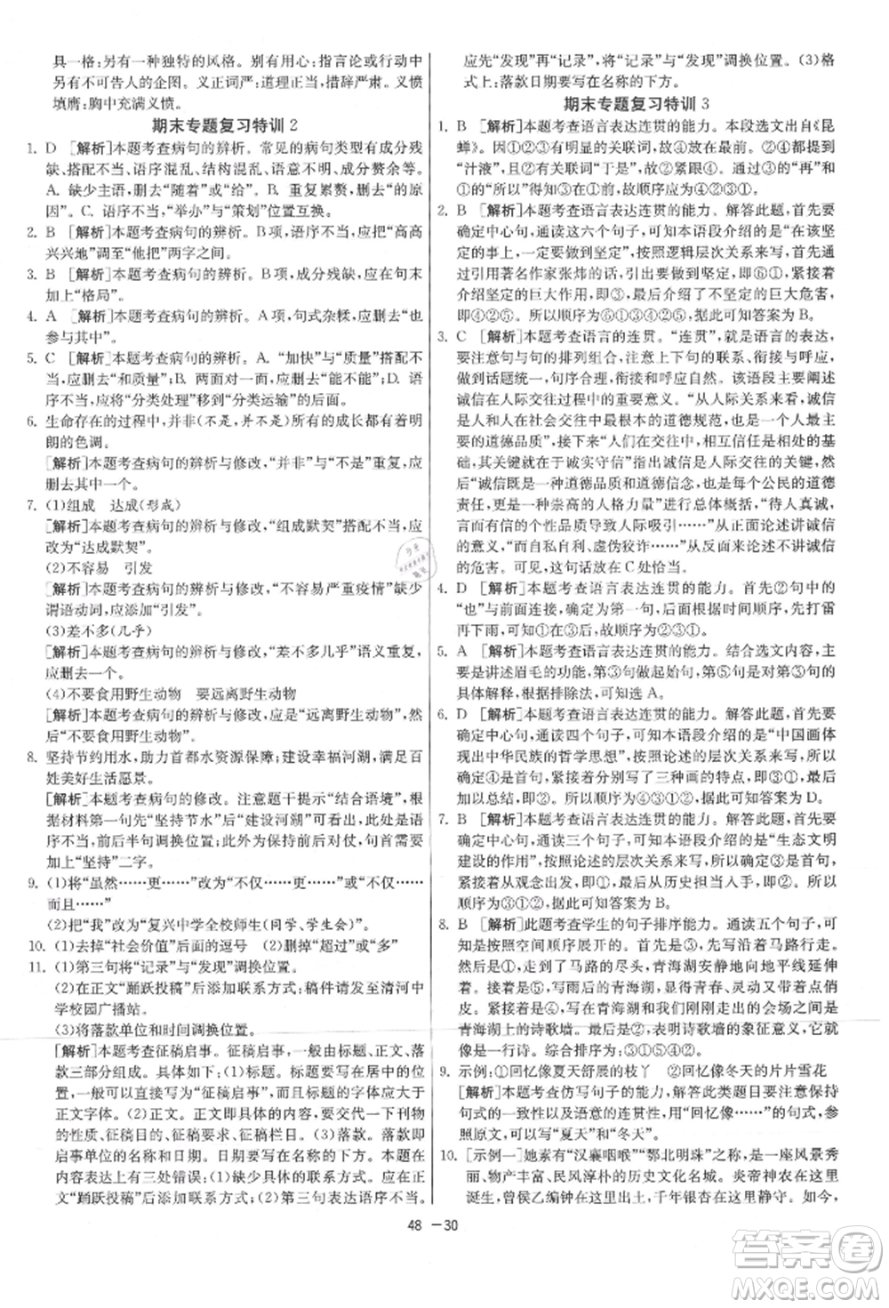江蘇人民出版社2021年1課3練單元達標測試八年級上冊語文人教版參考答案