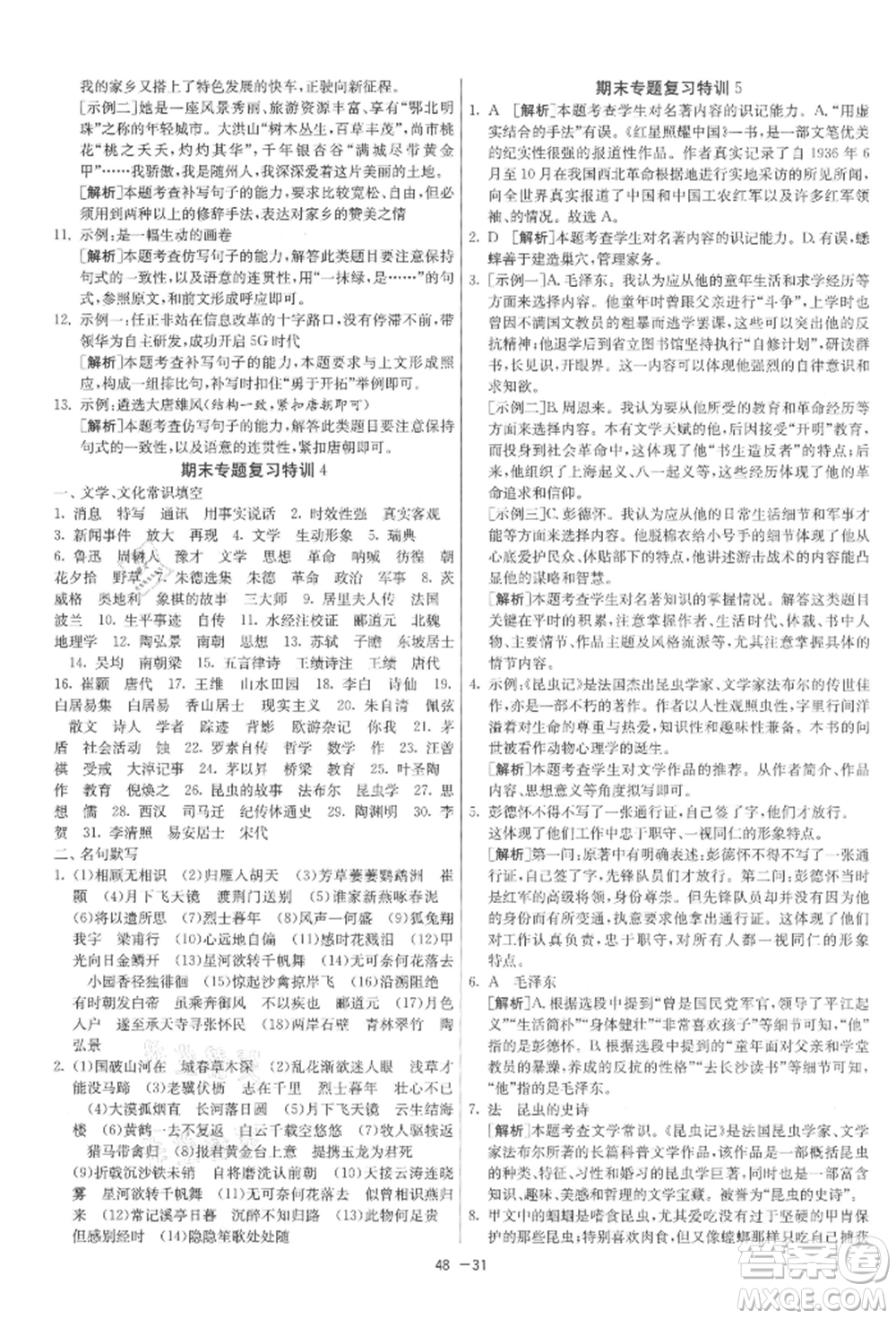 江蘇人民出版社2021年1課3練單元達標測試八年級上冊語文人教版參考答案