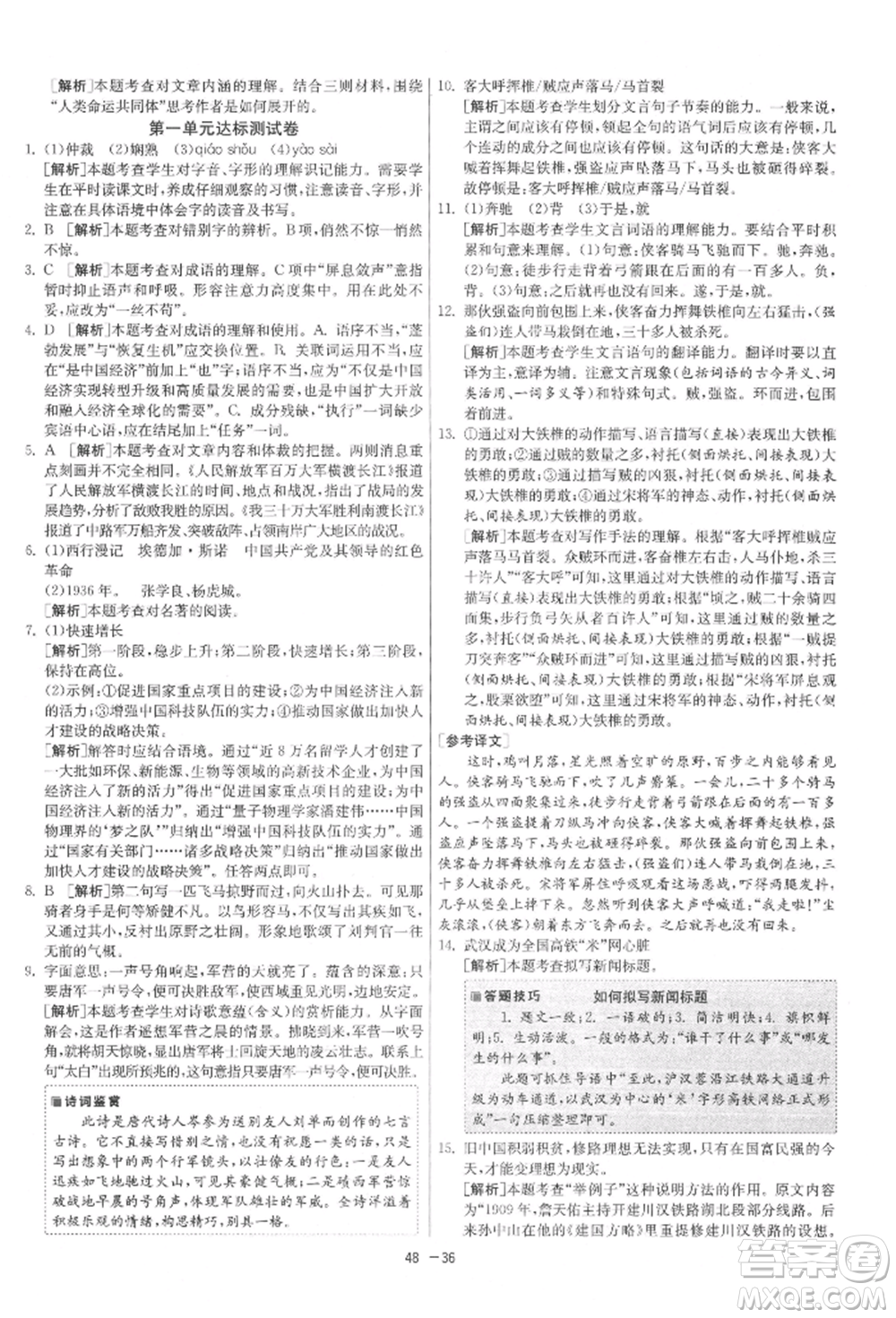 江蘇人民出版社2021年1課3練單元達標測試八年級上冊語文人教版參考答案
