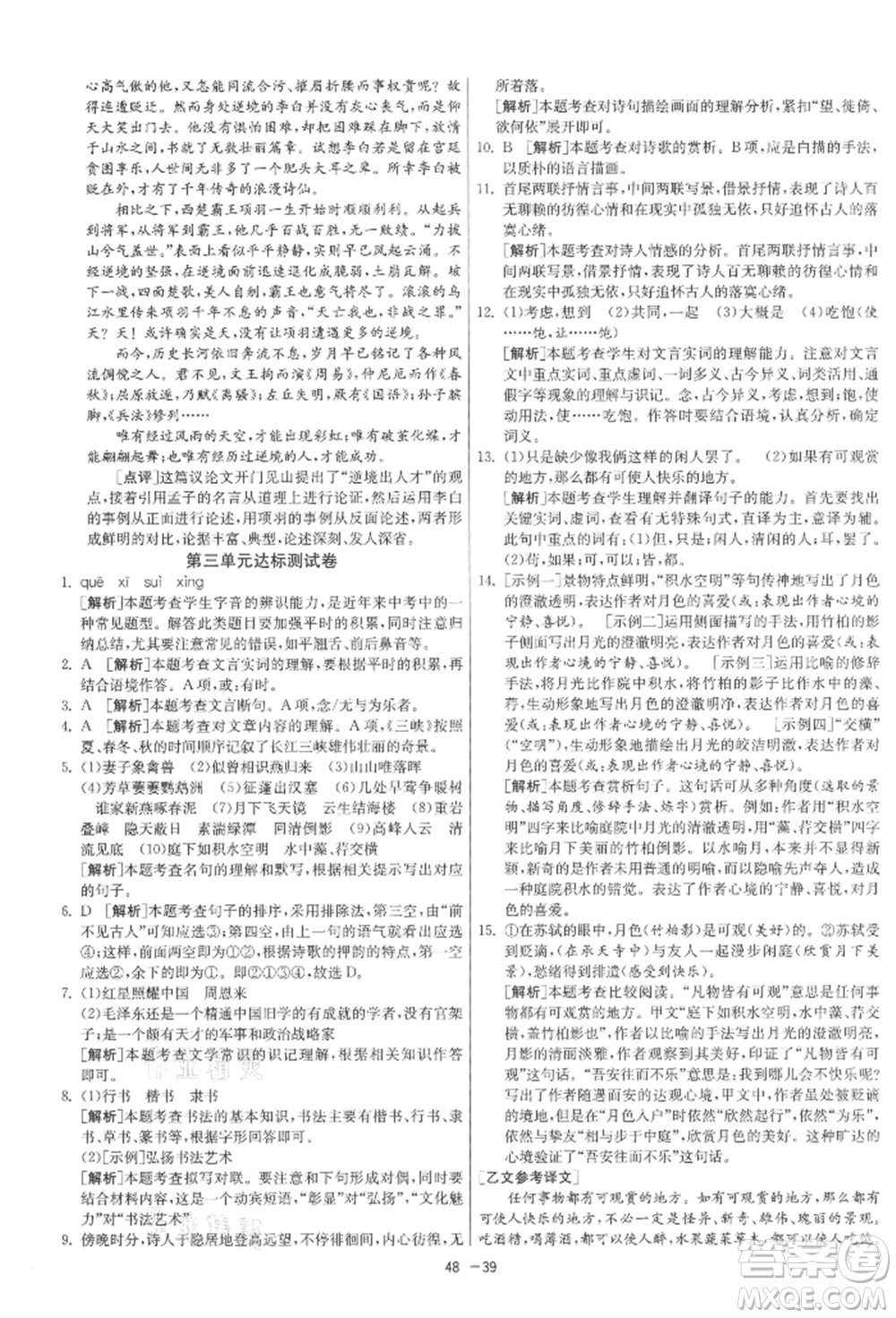 江蘇人民出版社2021年1課3練單元達標測試八年級上冊語文人教版參考答案