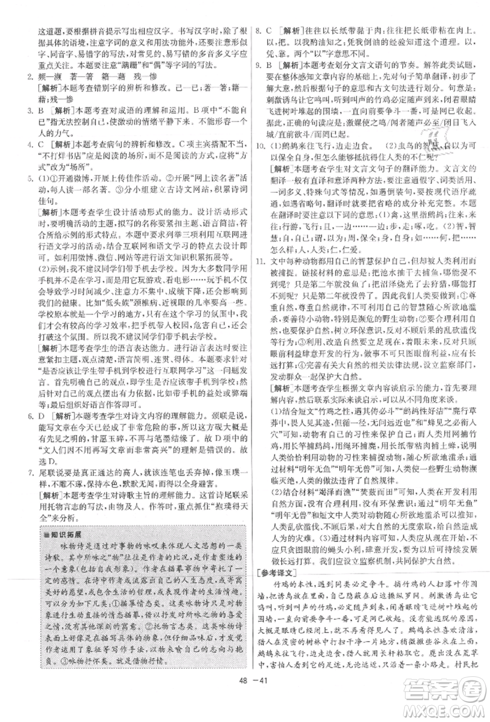 江蘇人民出版社2021年1課3練單元達標測試八年級上冊語文人教版參考答案