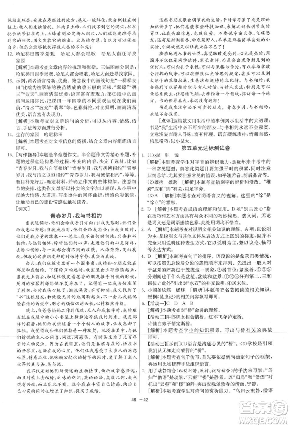 江蘇人民出版社2021年1課3練單元達標測試八年級上冊語文人教版參考答案