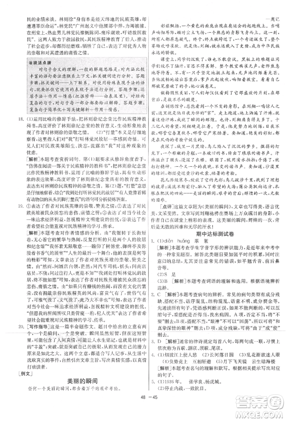 江蘇人民出版社2021年1課3練單元達標測試八年級上冊語文人教版參考答案