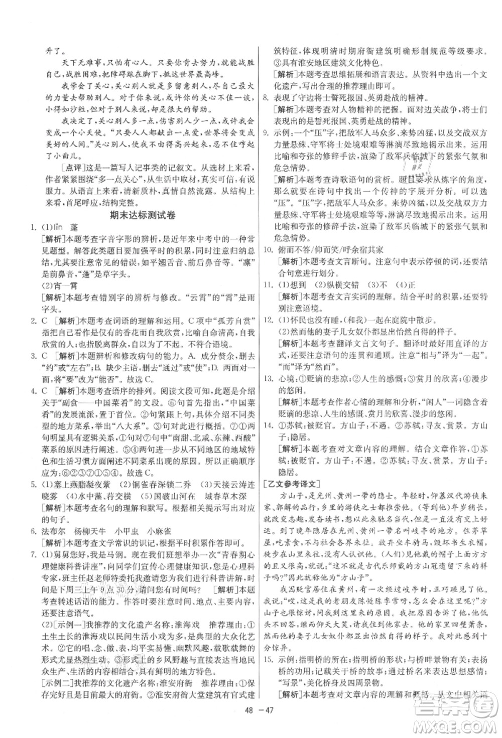江蘇人民出版社2021年1課3練單元達標測試八年級上冊語文人教版參考答案