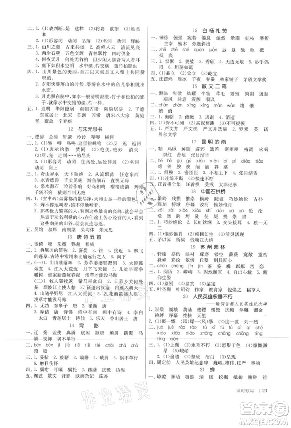 江蘇人民出版社2021年1課3練單元達標測試八年級上冊語文人教版參考答案