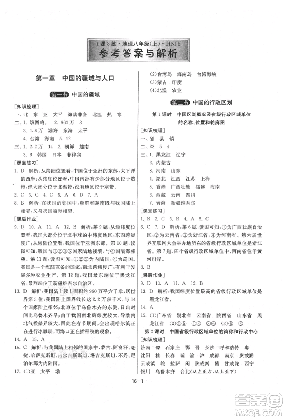 江蘇人民出版社2021年1課3練單元達標(biāo)測試八年級地理上冊湘教版參考答案