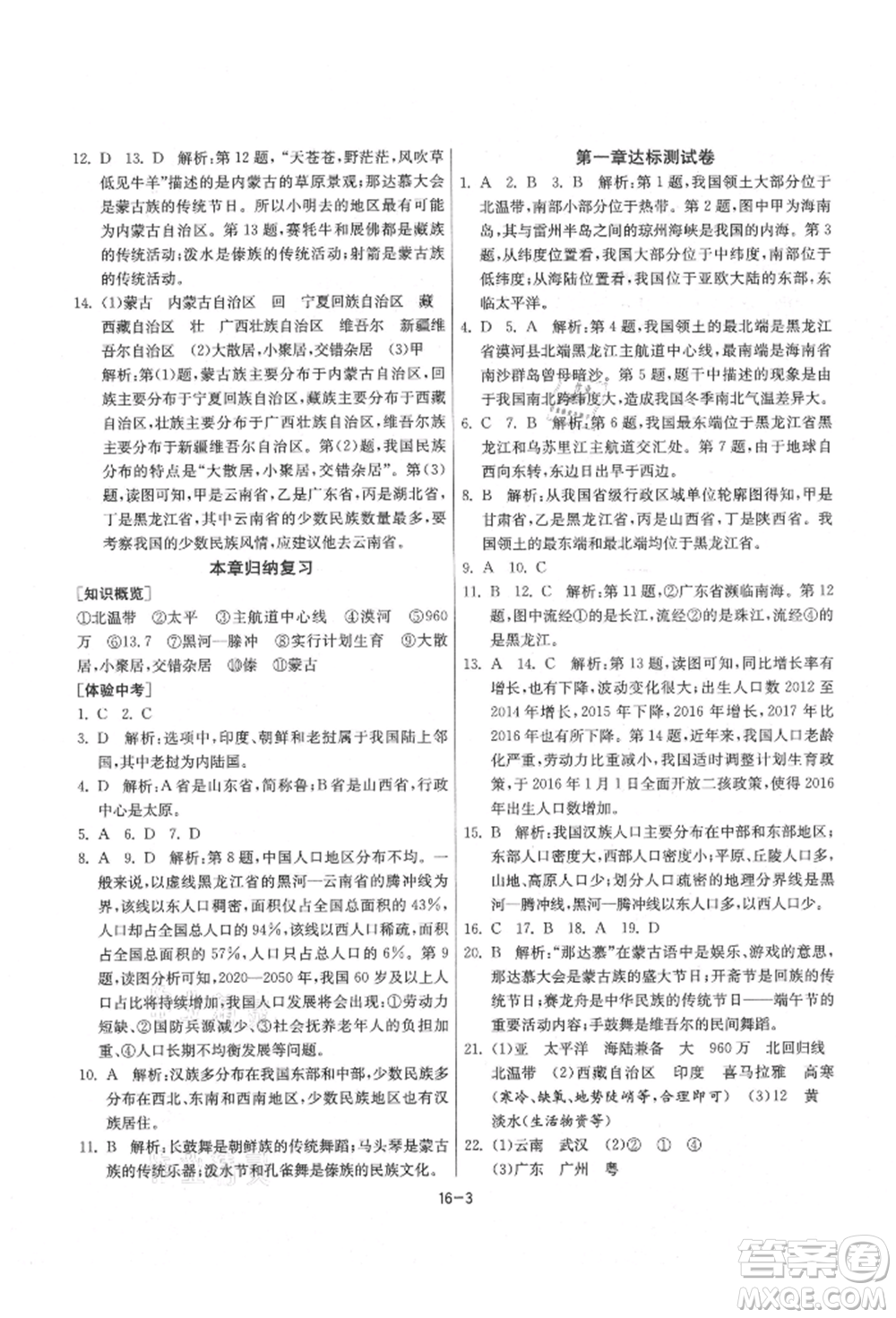 江蘇人民出版社2021年1課3練單元達標(biāo)測試八年級地理上冊湘教版參考答案