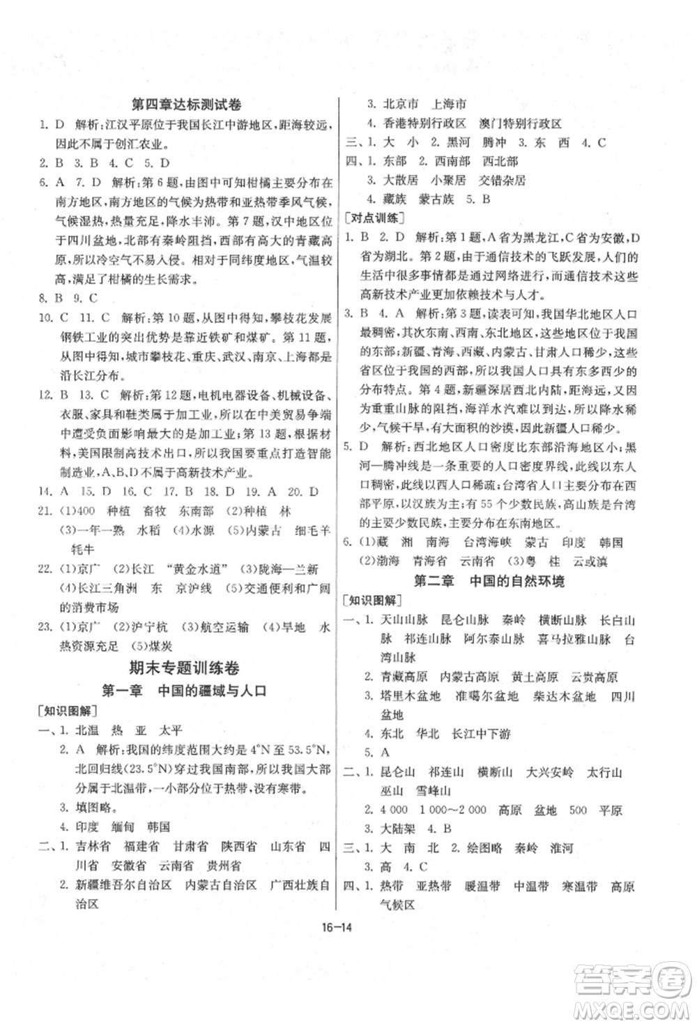 江蘇人民出版社2021年1課3練單元達標(biāo)測試八年級地理上冊湘教版參考答案