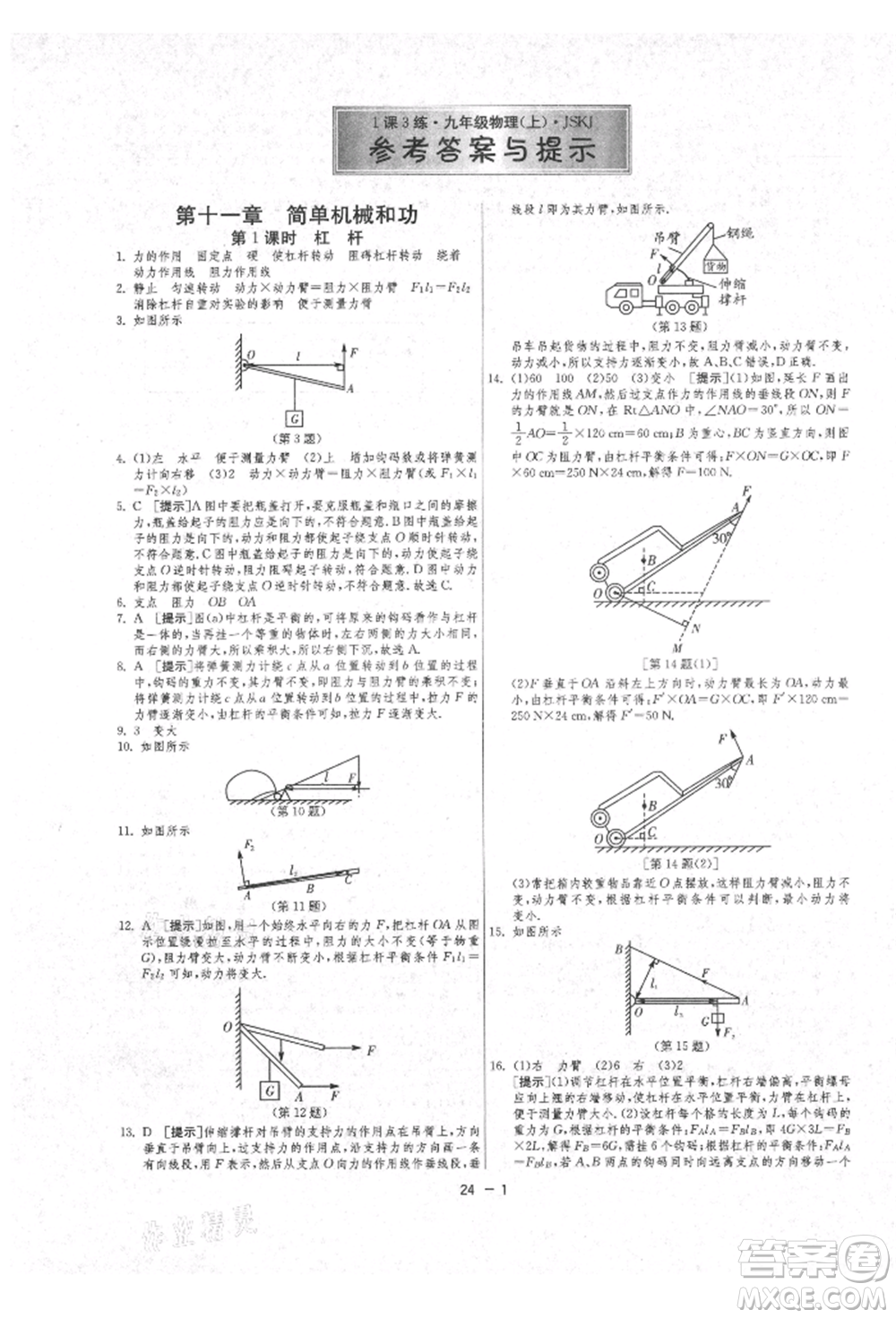 江蘇人民出版社2021年1課3練單元達標測試九年級物理上冊蘇科版參考答案